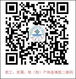 說明: D:\信息處\0-2020年疫情統(tǒng)計\宣傳稿\圖片\教工、家屬、租（購）戶體溫填報二維碼.jpg