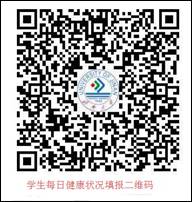 說明: D:\信息處\0-2020年疫情統(tǒng)計\宣傳稿\圖片\學(xué)生體溫上報二維碼.jpg